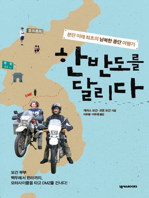 cover image of 한반도를 달리다